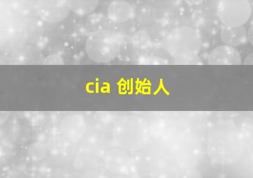 cia 创始人